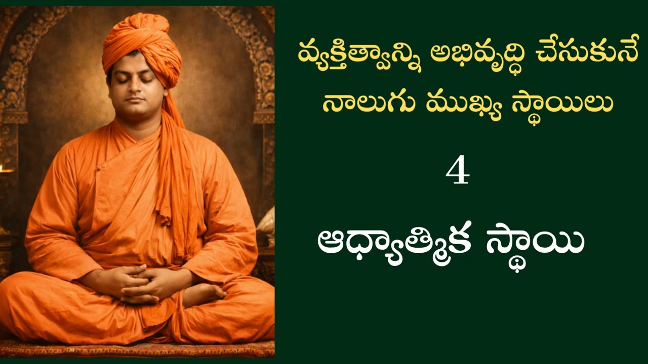 వ్యక్తిత్వం అభివృద్ధి స్థాయిలు #part5
