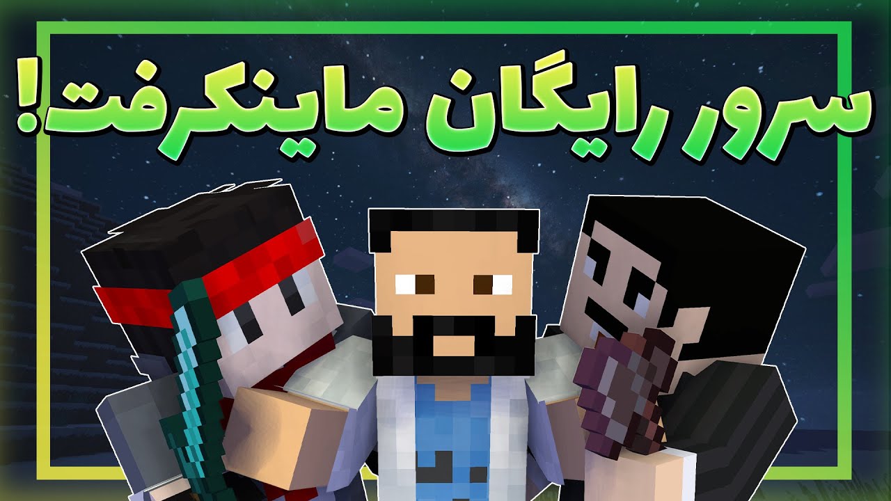 آموزش ساخت سرور رایگان ماینکرافت جاوا و بدراک