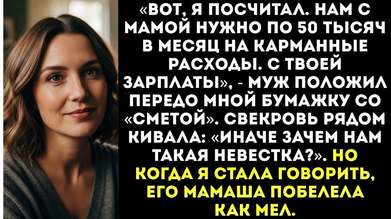 «Нам с мамой нужно по 50 тысяч в месяц!» — муж принес мне «смету» на содержание его родни...