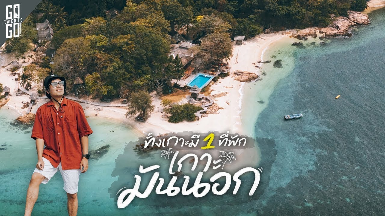 เกาะมันนอก นอนบนเกาะแบบส่วนตัว และล่องเรือกลางทะเลระยอง | VLOG