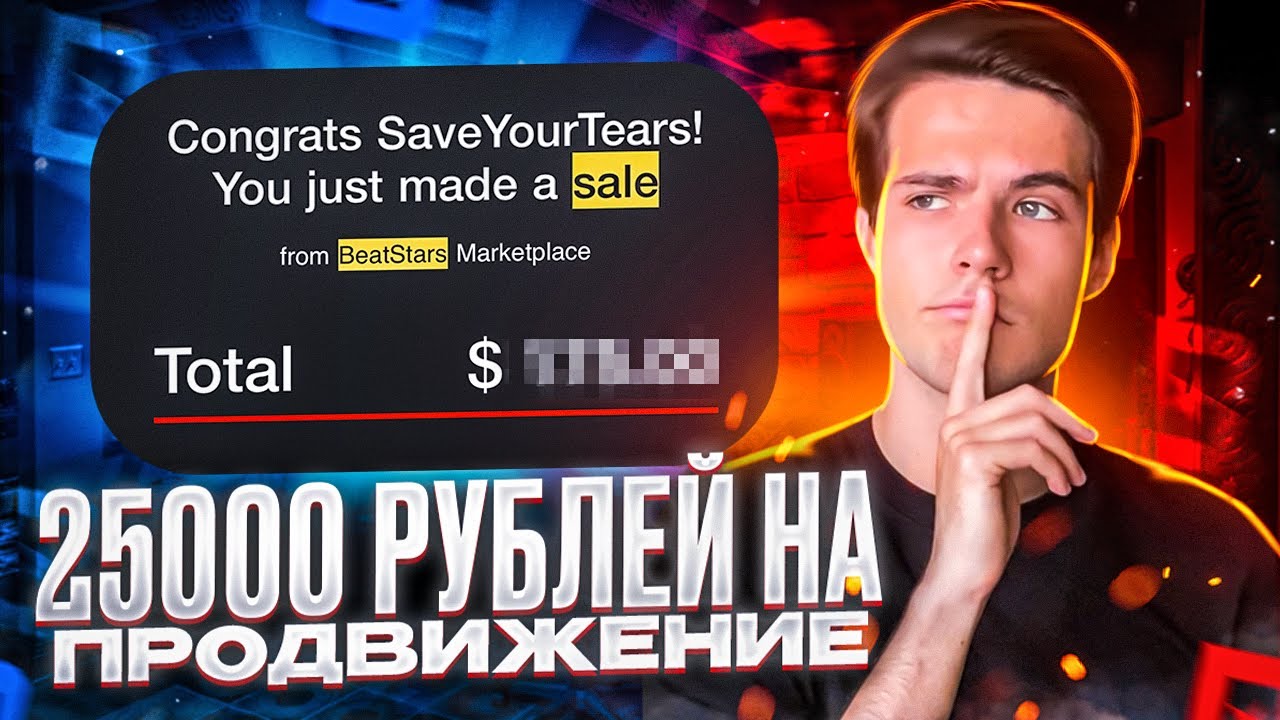 ПОТРАТИЛ 25000 РУБЛЕЙ НА ПРОДВИЖЕНИЕ БИТОВ В BEATSTARS PROMO! (Результат Удивил)