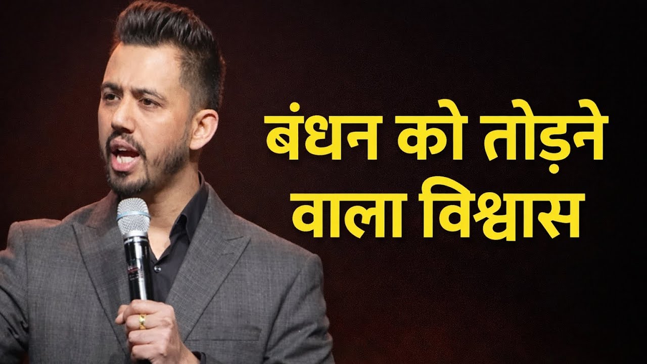 बंधन को तोड़ने वाला विश्वास | ankit sajwan | “Faith That Breaks Bonds”✝️✝️✝️
