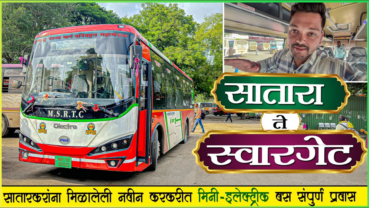 सातारा आगाराला मिळालेली नवीन करकरीत मिनी ई-बस🍃|SATARA TO SWARGATE MSRTC MINI ELECTRIC BUS JOURNEY 🌿⚡