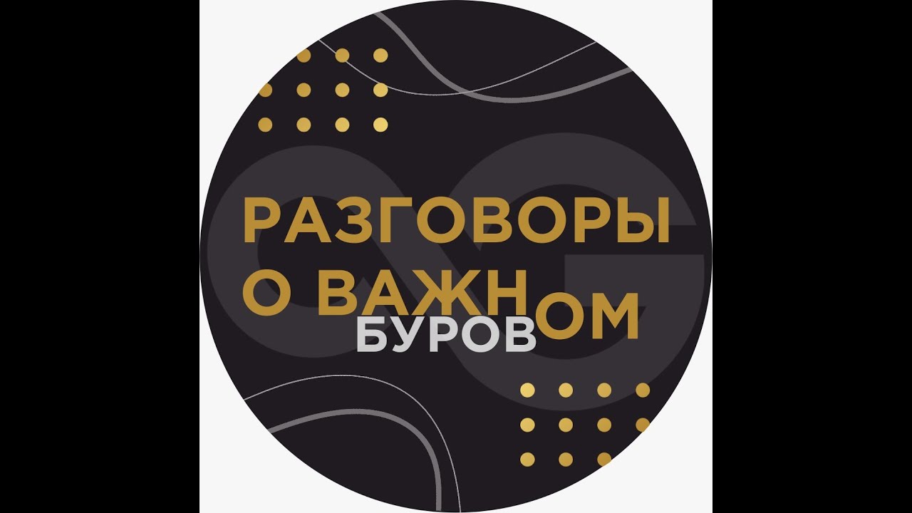 Разговоры о буровом, выпуск 2, 2024 (remastered)