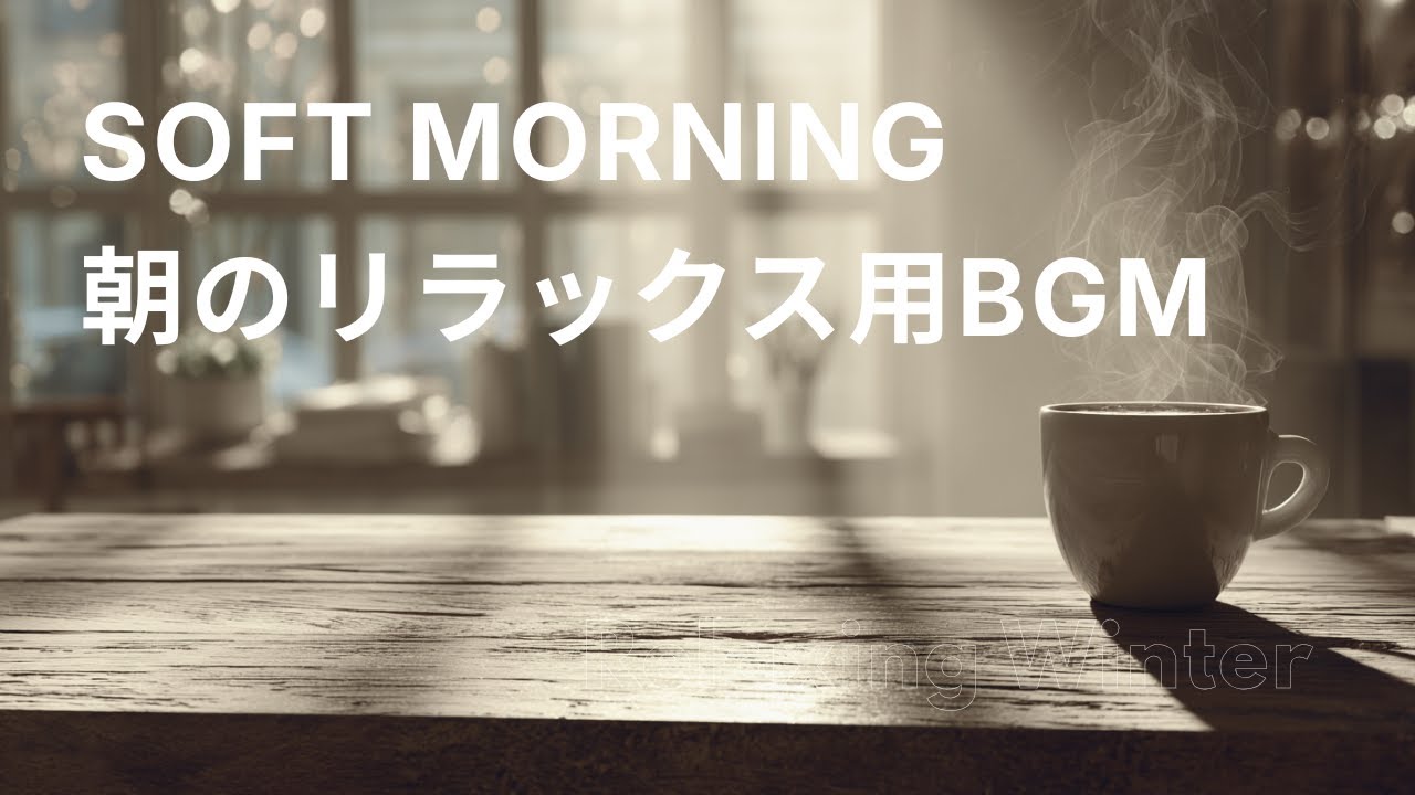 朝のリラックス用BGM🌤️冬の朝にやさしい光｜Warm Ambient Piano BGM