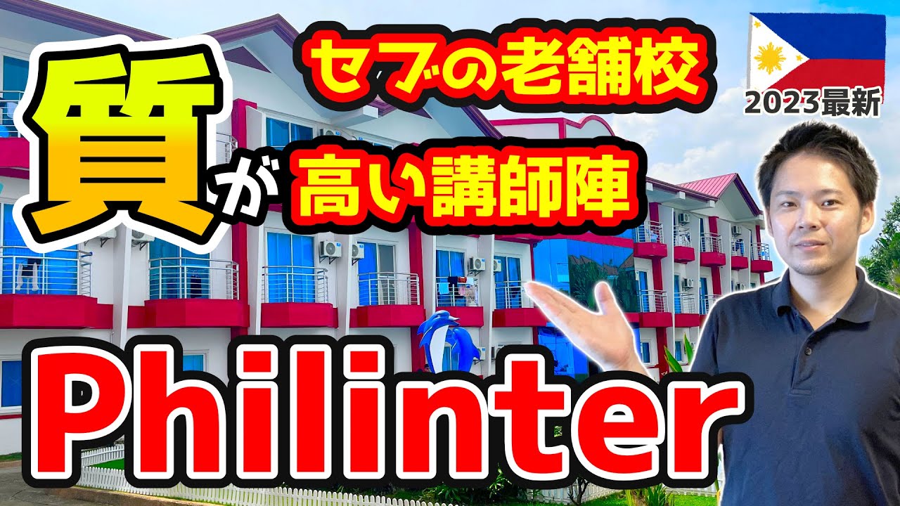 【Philinter/フィリンター】セブ・マクタンの語学学校のキャンパスツアー体験をした　#セブ島留学
