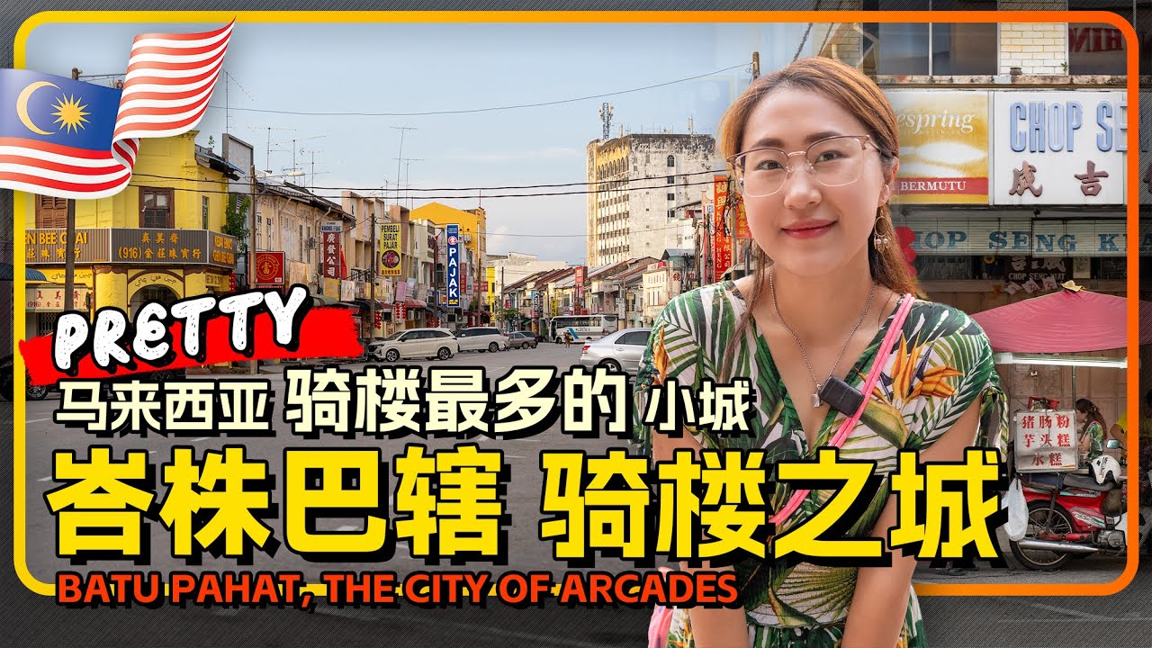 🇲🇾马来西亚骑楼最多的小城 峇株巴辖 非常有味道的小城 再去夜市吃麻坡乌达喝杯小酒 爽