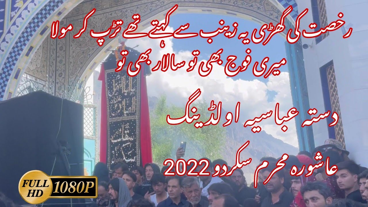 Dasta e Abbasia Olding|Rukhsat ki ghari|Meri foj bhi tu Salaar bhi tu | Ashura Muharram Skardu 2022