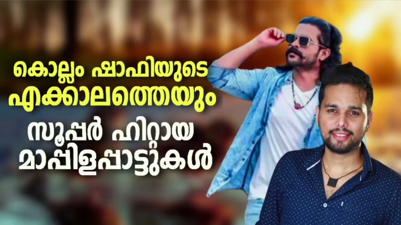 ഷാഫി കൊല്ലം തൻസീർ കൂത്തുപറമ്പ് പാടിയ ഏറ്റവും പുതിയ മാപ്പിളപ്പാട്ടുകൾ Shafi Kollam Thanseer Koothupar