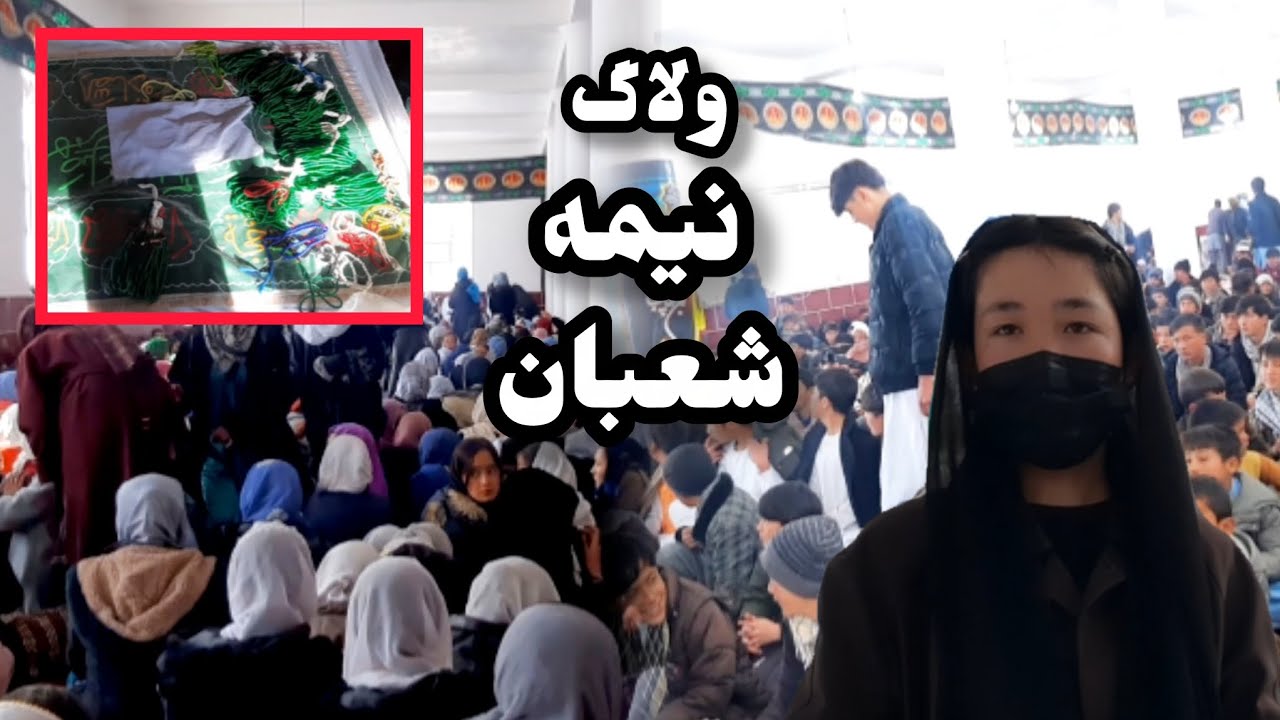 تجلیل مردم جاغوری از روز نیمه شعبان🥳🌸| امروز چه کارا کردیم❓
