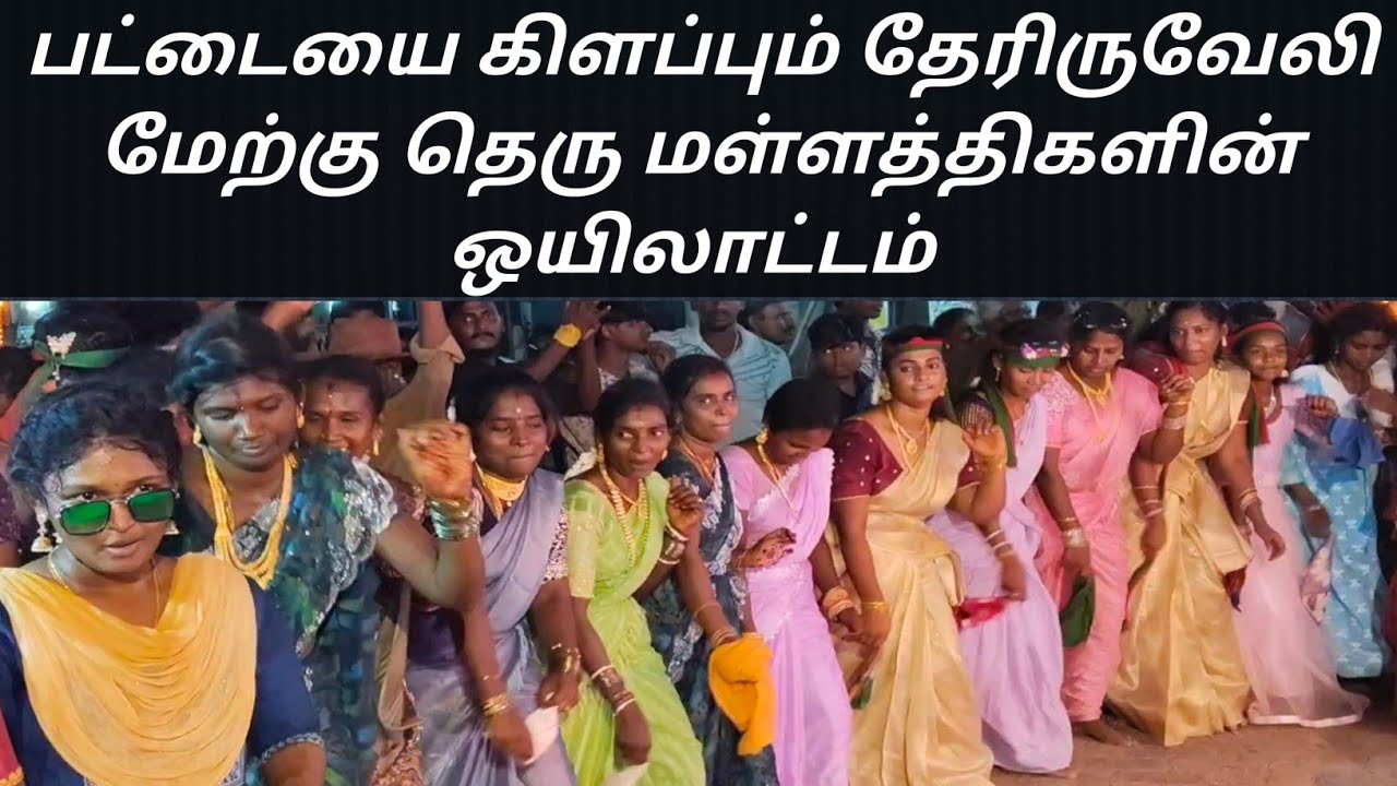 பட்டையை கிளப்பும் தேரிருவேலி மேற்கு தெரு மள்ளத்திகளின் ஒயிலாட்டம் 