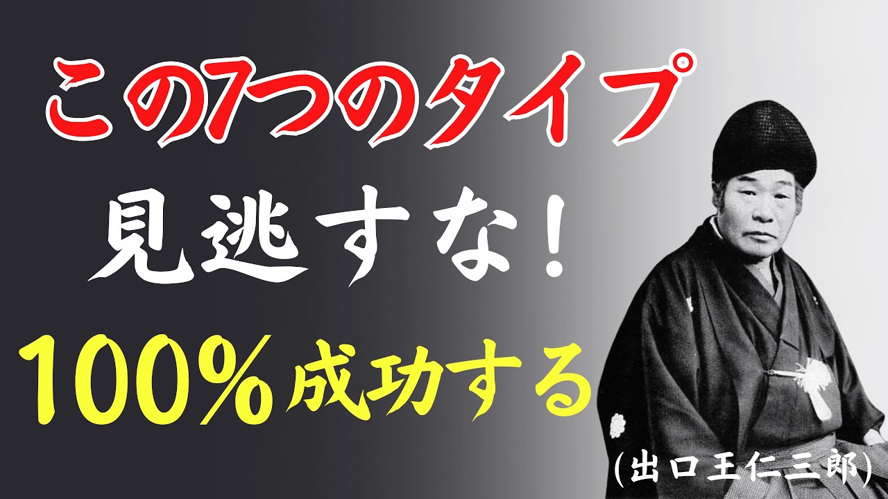 【99％が知らない】この7つのタイプを見逃すな！100%成功する人の特徴を出口王仁三郎が解明 [人間関係の法則] [偉人の言葉] [哲学]