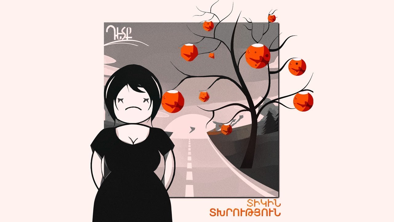 ԴԵՏՔ-ՏԻԿԻՆ ՏԽՐՈՒԹՅՈՒՆ | DETQ-TIKIN TKHRUTYUN