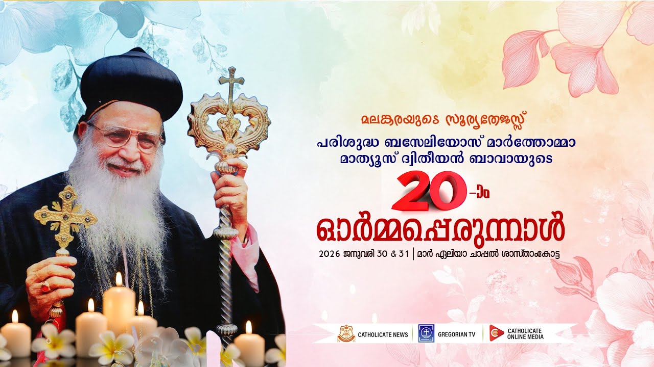 20TH MEMORIAL FEASTOF  H.H.BASELIOS MARTHOMA MATHEWS II BAVA  | HOLY QURBANA