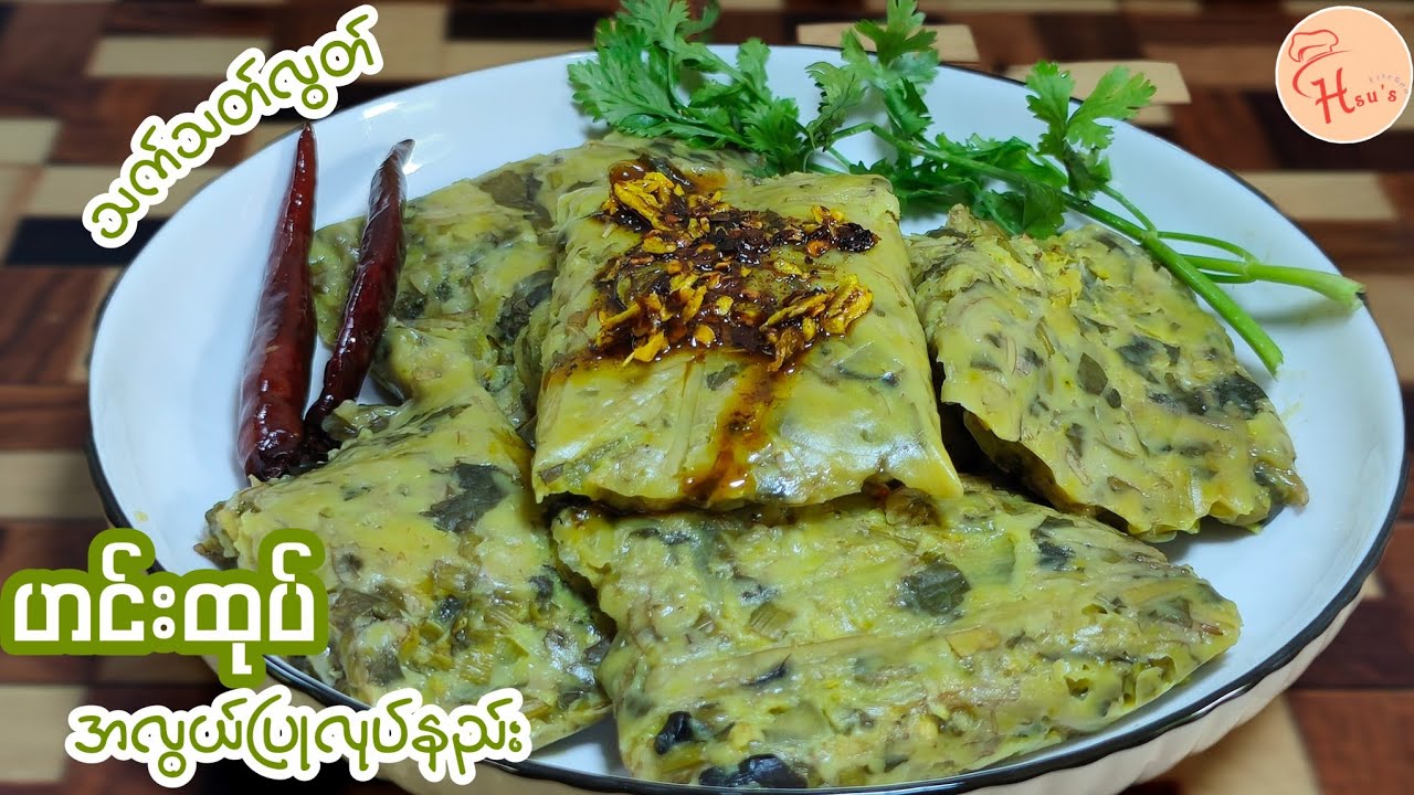 How to make Hin Htoke/Myanmar food/ဟင်းထုပ်အလွယ်ပြုလုပ်နည်း💯