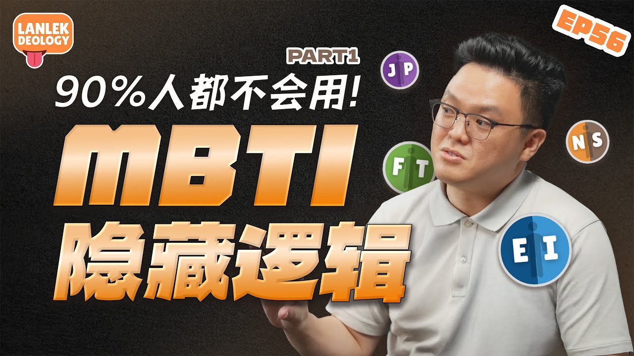 你真的会用MBTI吗？8大特质真正的打开方式！ ft. Yunzun | Lanlekdeology EP56 Part1