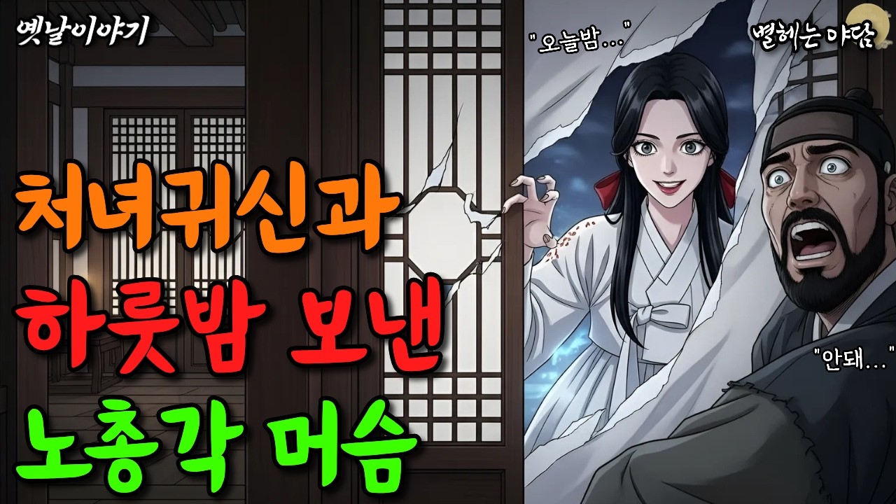 밤마다 처녀귀신이 노총각 머슴을 찾아온 소름 돋는 이유  | 야담·전설·민담·설화·옛날이야기·오디오북 |