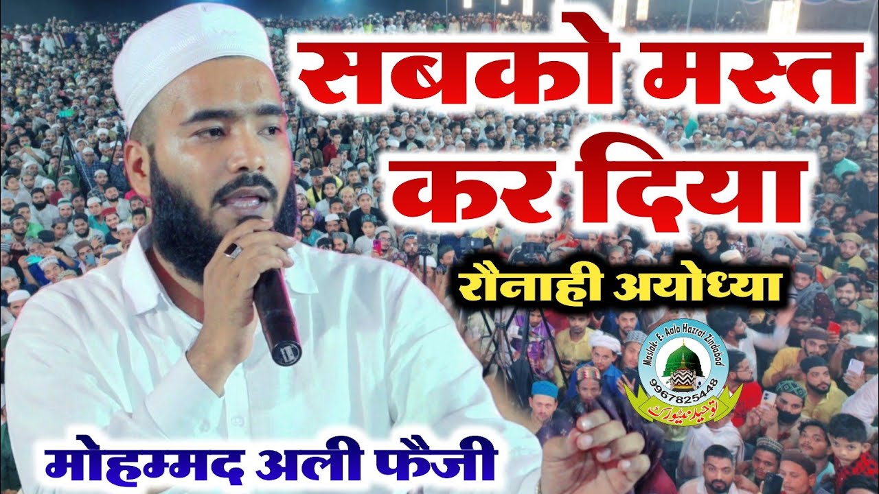 सबको मस्त कर दिया Sabko Mast Kar Diya By Qari Mohammad Ali Raunahi Ayodhya Faizabad Uttar Pradesh