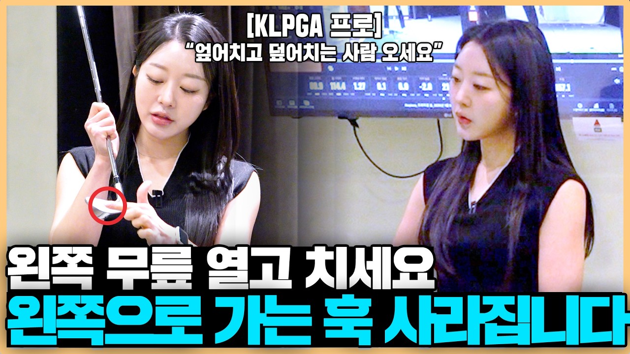 엎어치기로 고생하는 아마추어 골퍼 필수시청!! '이것'만 하면 훅 가는 구질 쉽게 해결할 수 있습니다