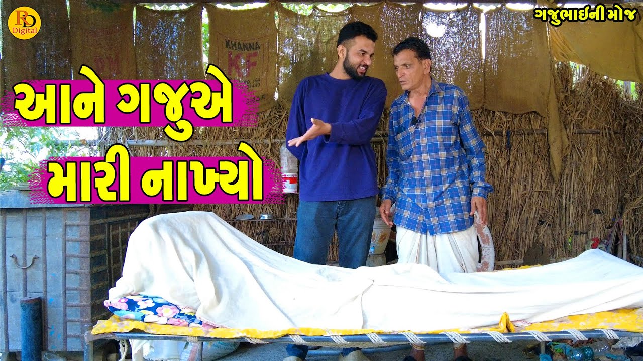 Aane Gaju Ae Mari Nakhyo || આને ગજુએ મારી નાખ્યો || Gajubhai ni Moj || Deshi Comedy ||