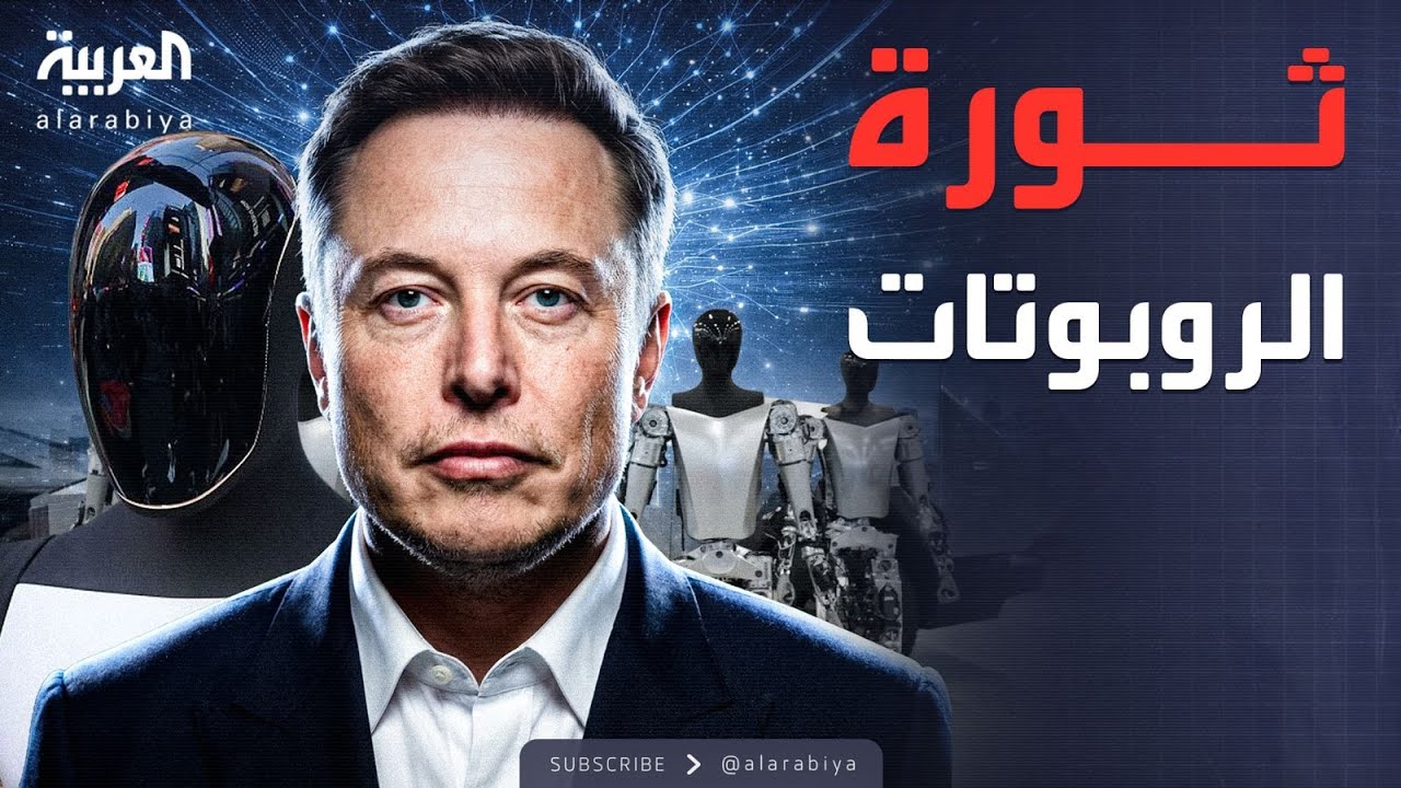 الأسبوع وما بعد | سيطرة الروبوتات على العالم بعد سنوات.. واقع أم خيال؟