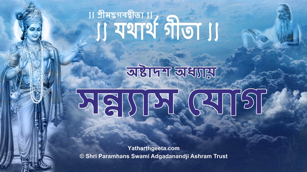 শ্রীমদ্‌ভগবদ্‌গীতা - অষ্টাদশ অধ্যায় - সন্ন্যাস যোগ| Bhagavad Gita Bangla Chapter 18