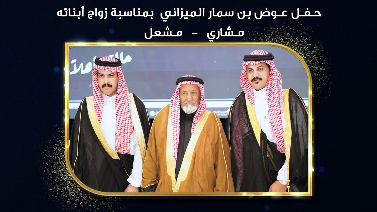 حـفـل  عوض بن سمار الميزاني  بمناسبة زواج أبنائه  مشاري & مشعل