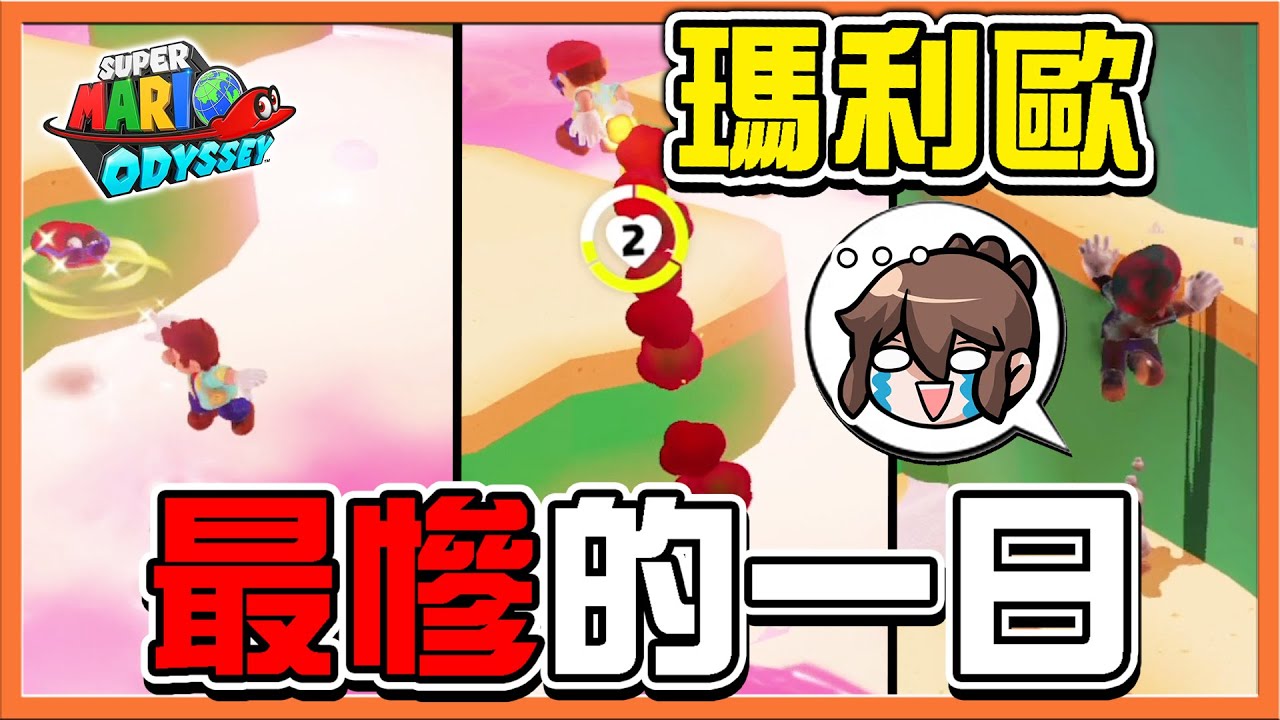 【巧克力】好燙阿🔥別再炙燒了 !!【瑪利歐最慘的一日】佐久大挑戰！直接秒殺😂【超級瑪利歐奧德賽】