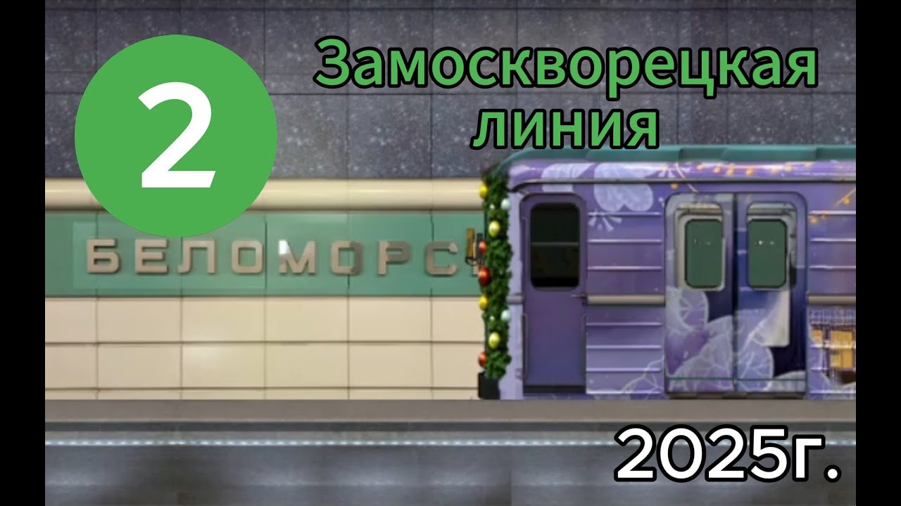 Замоскворецкая линия в Симуляторе Московского метро 2Д
