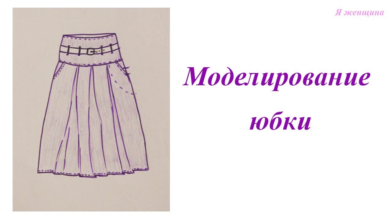 Моделирование юбки со складками по просьбе подписчиков