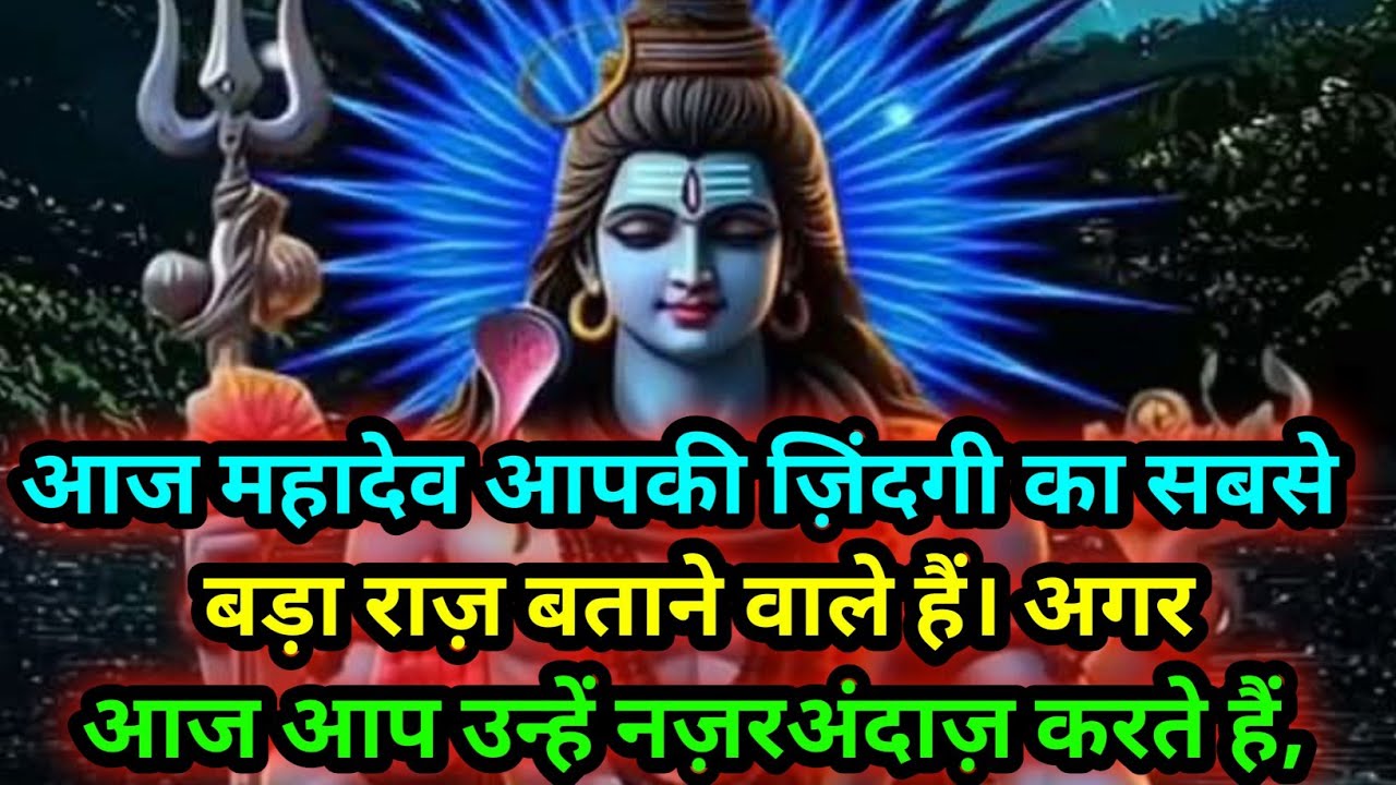 🕉️आज महादेव आपकी ज़िंदगी का सबसे बड़ा राज़ बताने वाले हैं।.....… बर्थडे!🕉️ Today message sandesh 
