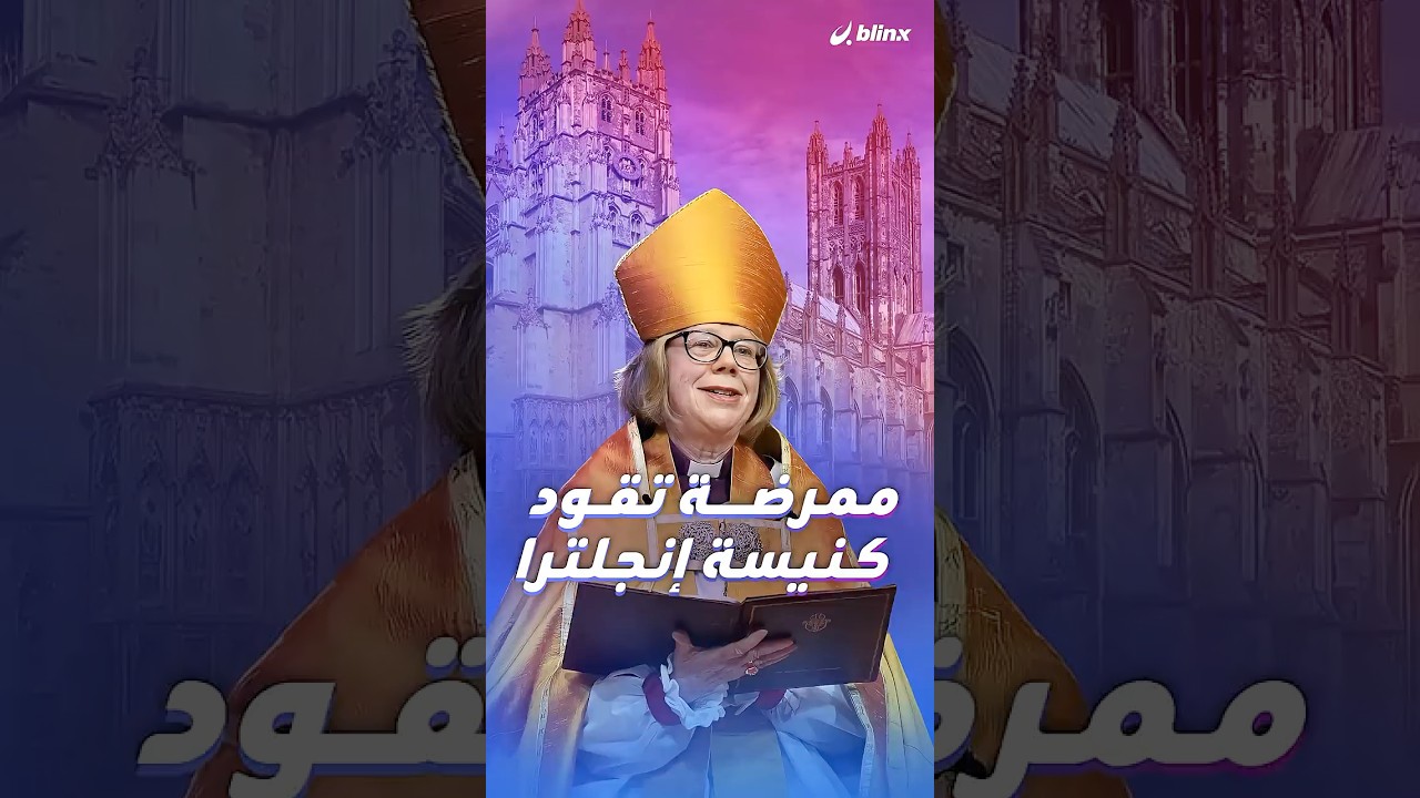 أول امرأة على رأس الكنيسة الأنغليكانية منذ إنشاء المنصب قبل 1400 سنة.. فمن هي؟
