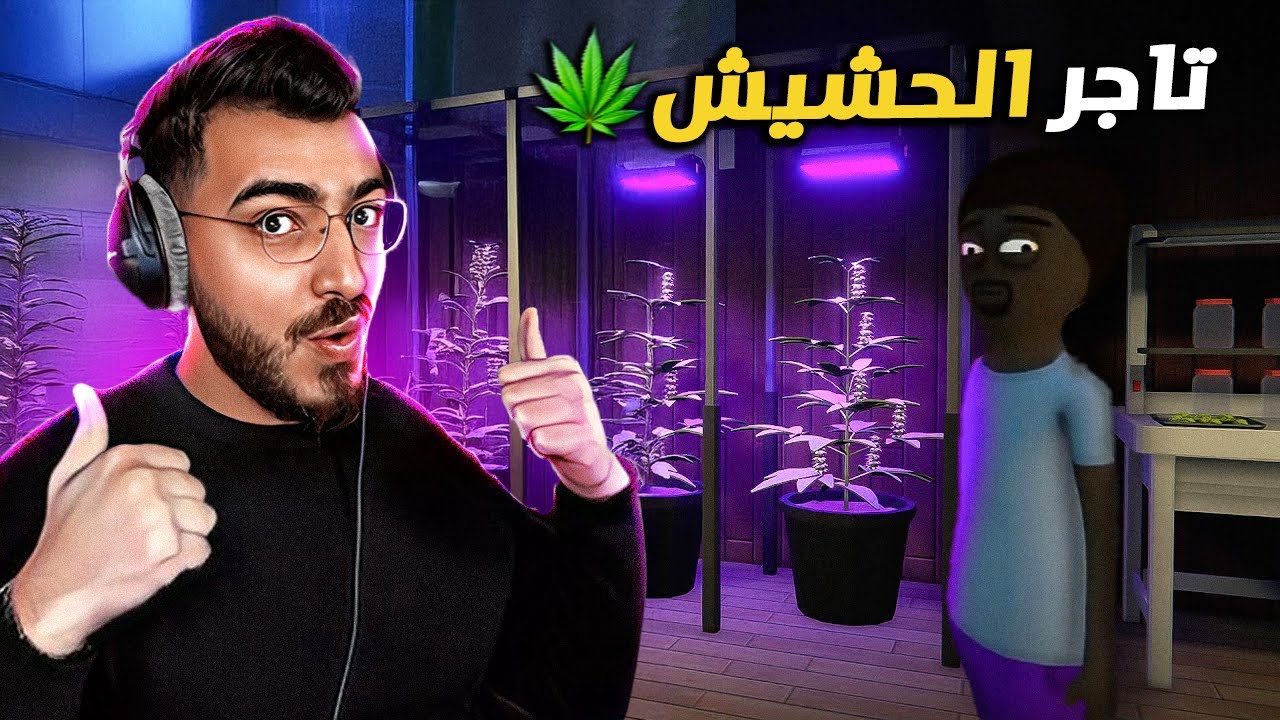 بداية اكبر تاجر حشيش في المدينة !!🌿 (الشرطة مسكتني💀) Schedule I #1 🔥