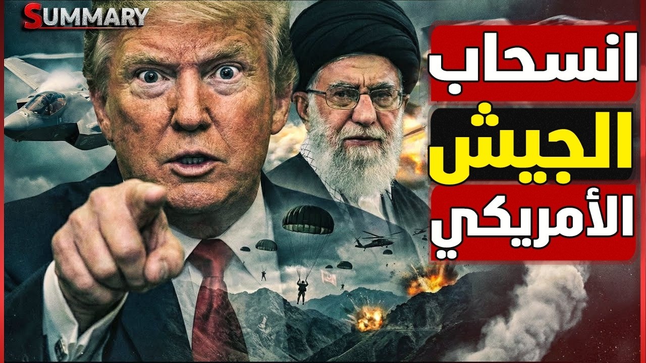 كارثة | إيران تسقط طائرات أمريكية وتضرب حاملة طائرات وتعطل أخرى وأمريكا تحذر من نفاذ صواريخها
