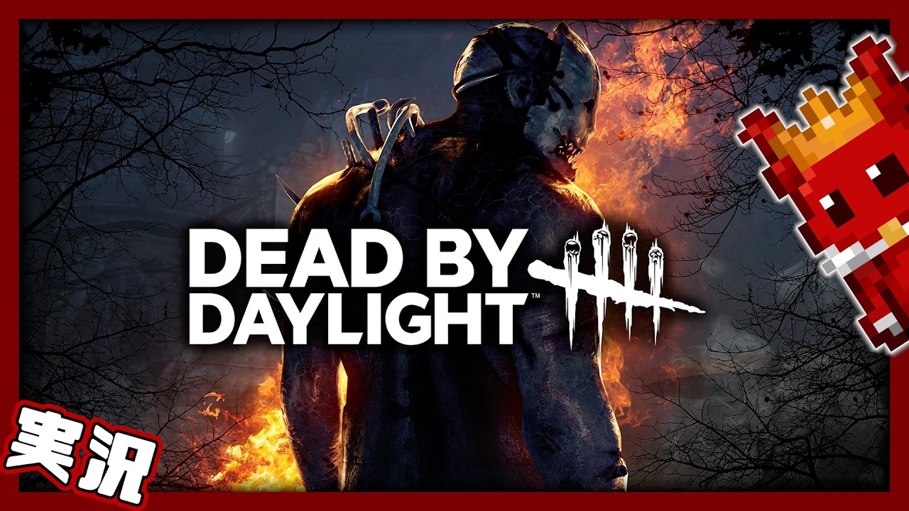 🔴DBD #142｜ゴスフェで2v8を破壊する！【デッドバイデイライト】