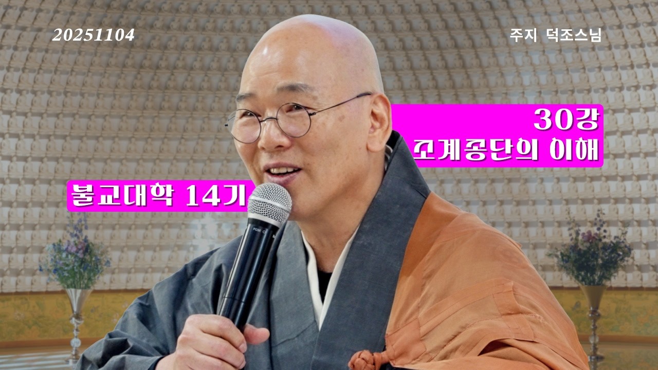 불교대학14기ㅣ종강 조계종단의 이해 - 주지 덕조스님ㅣ길상사