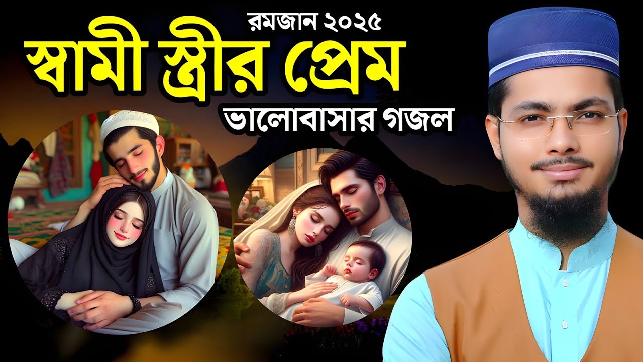 রমজানে স্বামী স্ত্রীর ভালোবাসার ১ ঘন্টা কলিজা ঠান্ডা গজল | Alamin Gazi Gojol | New gojol 2025