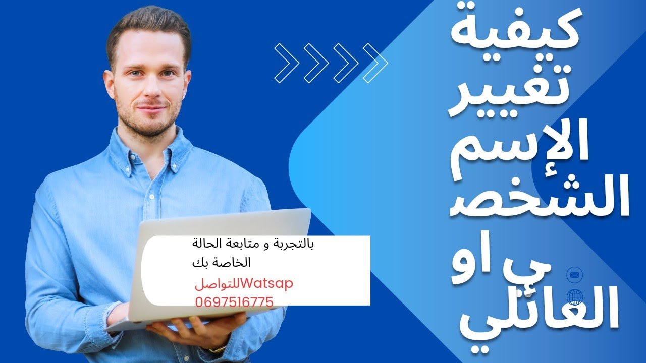 مراحل تغيير الإسم الشخصي أو العائلي وفق القانون المغربي