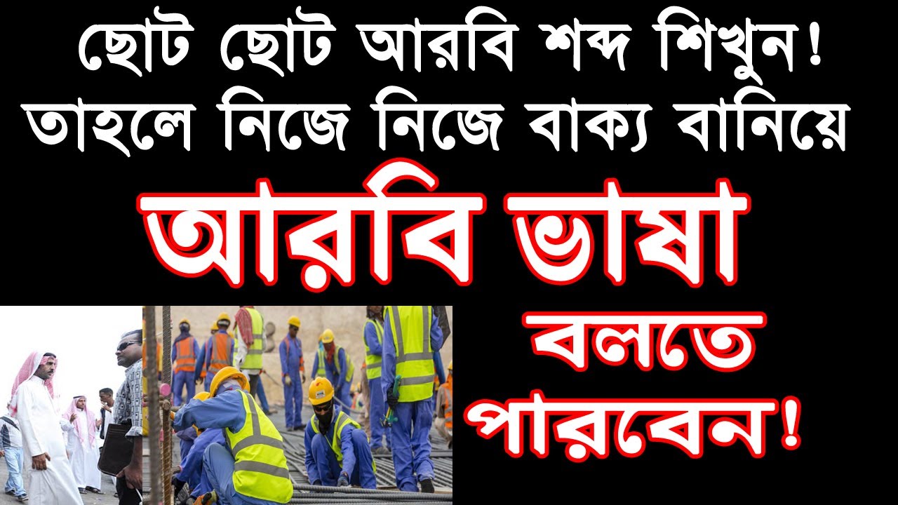 Arabic to Bangla short words with example by Islamic video