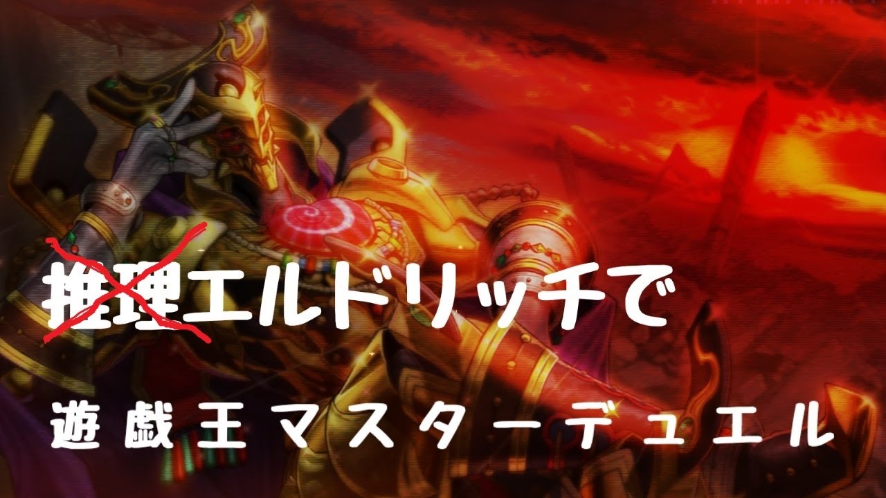 【遊戯王マスターデュエル】ストゼロ呑みながらリシドエルドリッチ使う　26.1.28【初見さん歓迎コメント大歓迎】