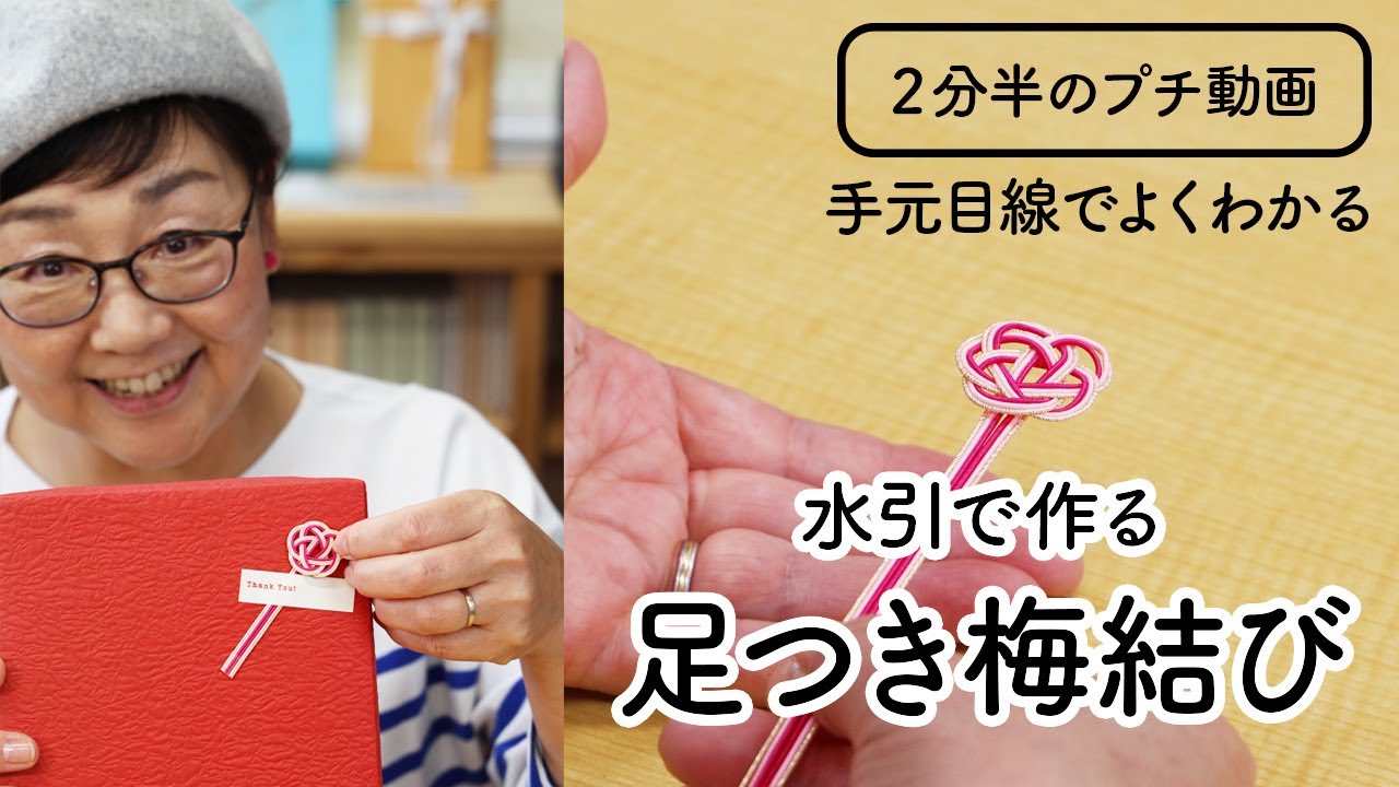 プチ動画「便利に使えるラッピング飾り　足つき梅結び」
