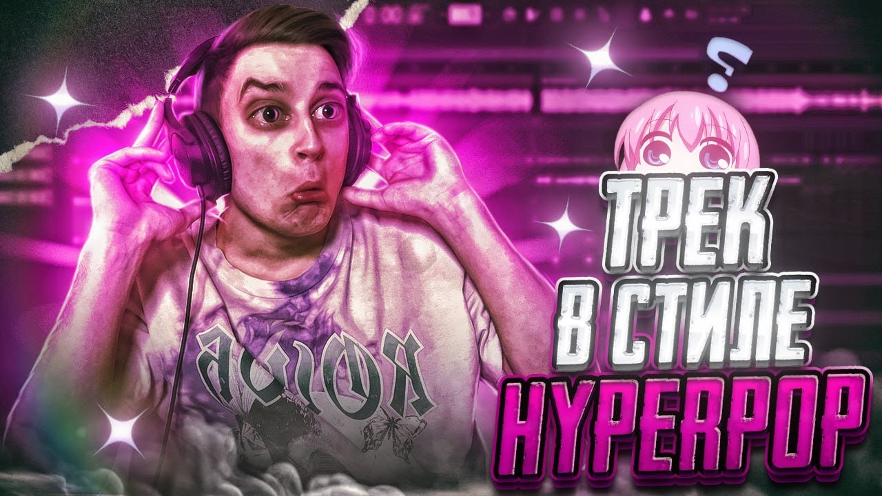 Трек в стиле HYPERPOP // Как сделать глитчи в FL Studio 20