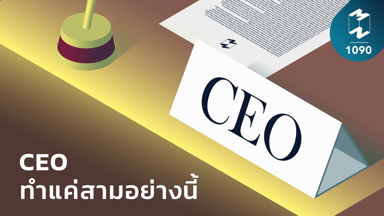 CEO ทำแค่สามอย่างนี้ | Mission To The Moon EP.1090