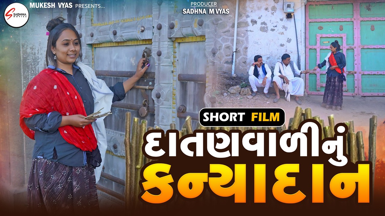 દાતણવાળી નુ કન્યાદાન | ગુજરાતી ફિલ્મ | Full Episode | Gujrati Short Film | Gujrati Picutre