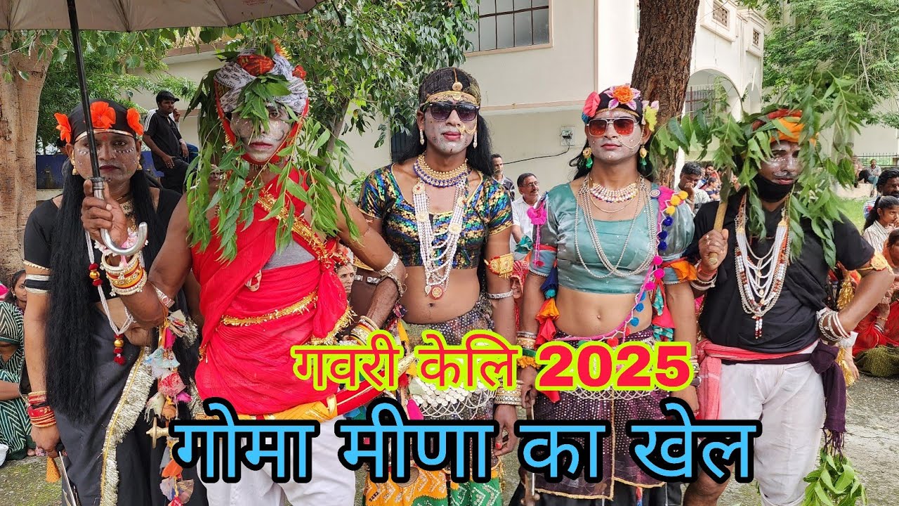गोमा मीणा का खेल गवरी केलि 2025 उदयपुर || goma meena kaa khel gavri 2025 Udaipur,, himmat sonu vlog