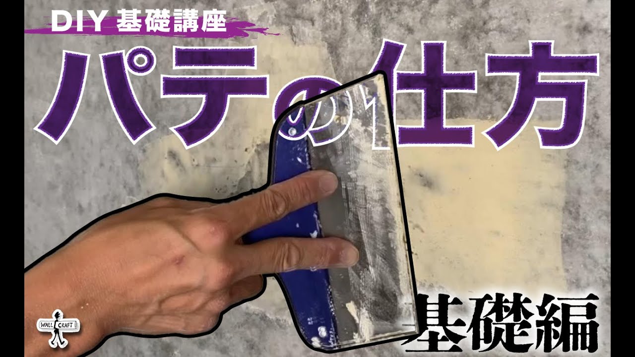 【DIY】DIY基礎講座　パテのやり方教えます　基礎編　ノーカット版　＃パテのやり方　＃初心者　パテ　＃クロス　パテ