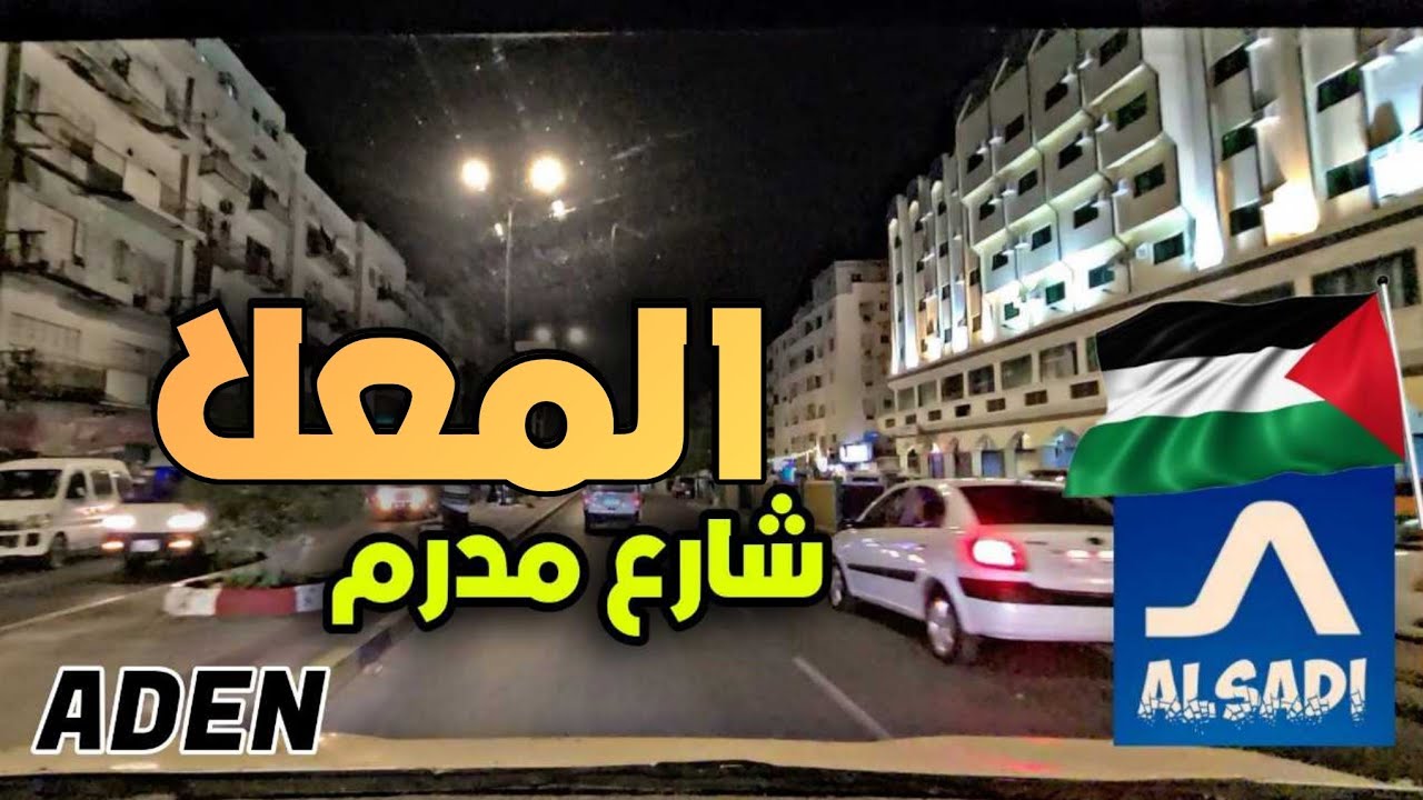 اجمل شوارع عدن شارع مدرم المعلا 2023 🇵🇸 ♥️