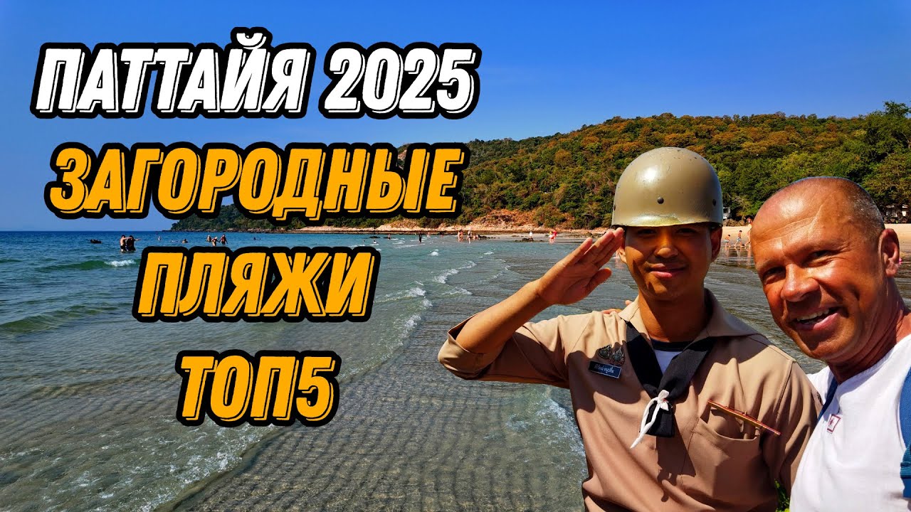 ТОП-5 загородных пляжей Паттайи: самый чистый и уединенный отдых в 2025 году! 🏖