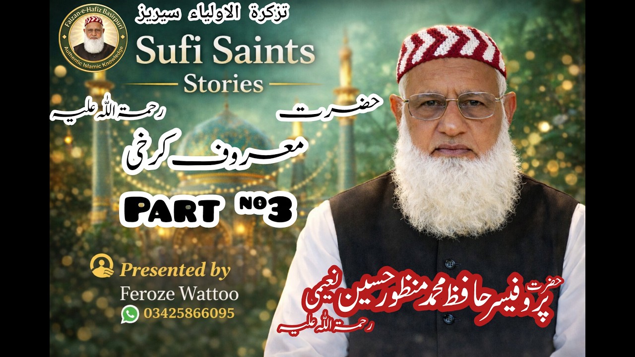 Hazrat Maroof Karkhi R.A | Part 3 | تذکرۃ الاولیاء سیریز