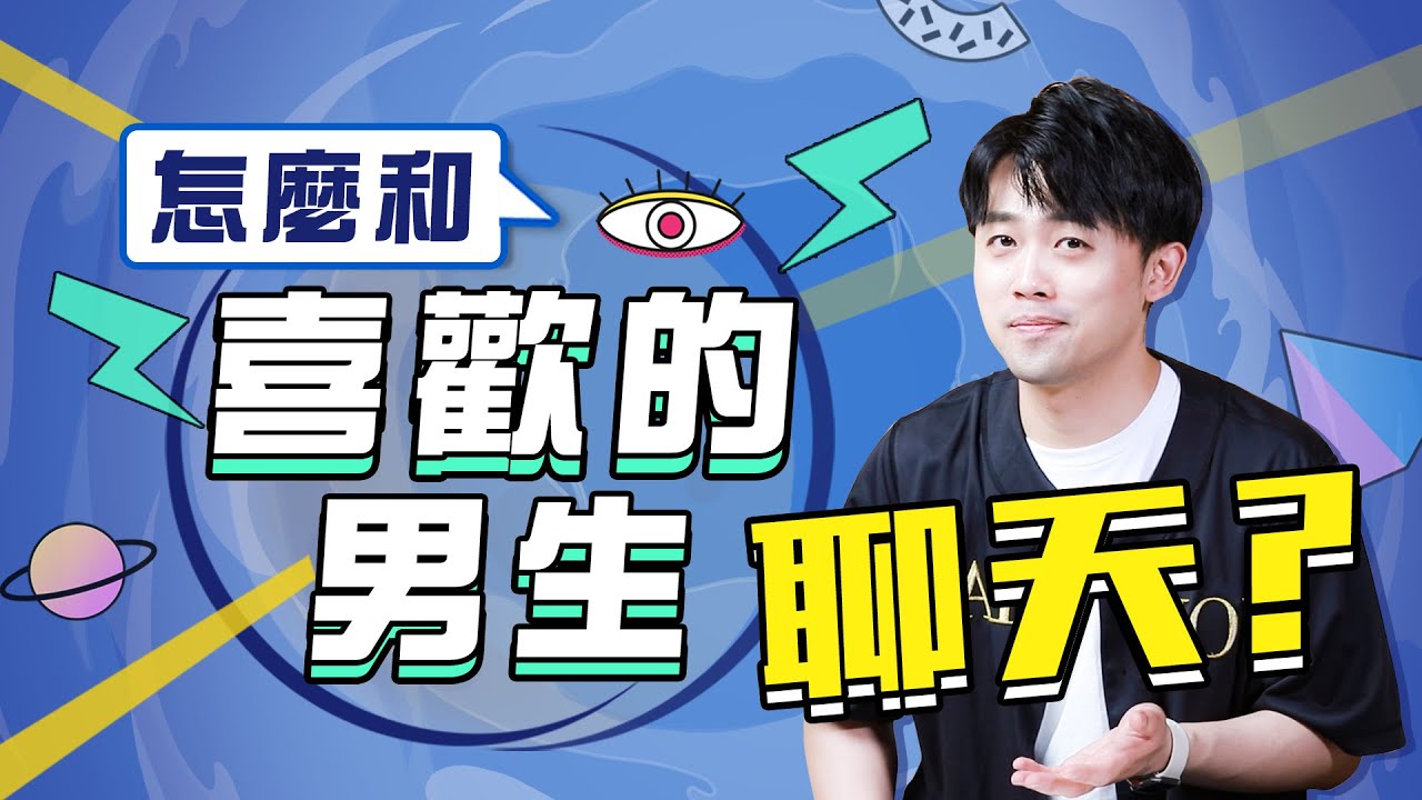 如何正確和喜歡的男生聊天？4招讓妳化身聊天鬼才！【路遠情長】